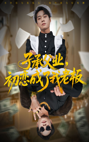 子承父业，初恋成了我老板（70集）每天热门短剧推荐