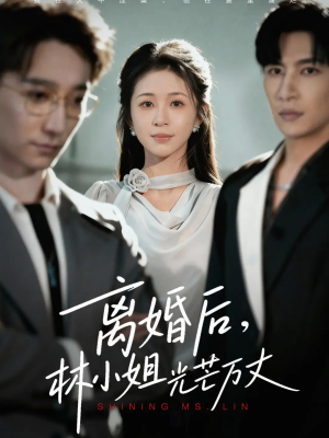 离婚后林小姐光芒万丈（62集）花生短剧热门短剧