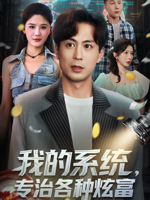 我的系统，专治各种炫富（70集）这部免费的短剧太棒了