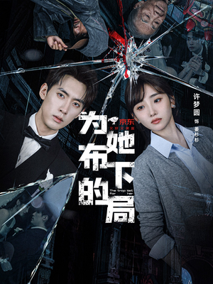 为她布下的局（69集）看完还想看的精彩短剧