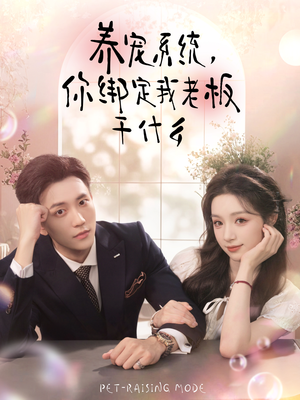 养宠系统，你绑定我老板干什么（80集）好的短剧分享给大家