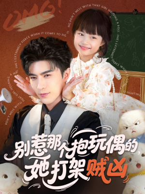 别惹那个抱玩偶的，她打架贼凶（65集）超级好看的短剧推荐
