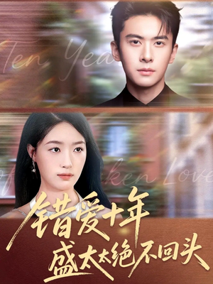 错爱十年盛太太绝不回头(91集) 错爱十年盛太太绝不回头(91集)嫡女的打脸日常短剧全集免费看