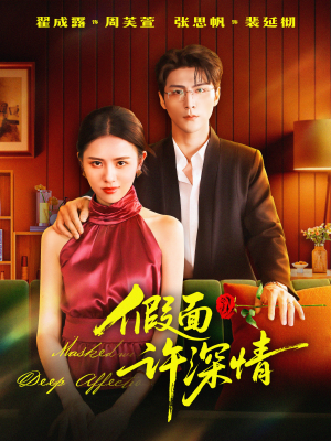 假面许深情（85集）每天更新热门短剧
