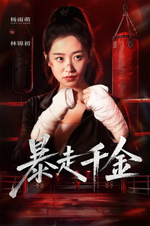 暴走千金（51集）高分佳作短剧免费看