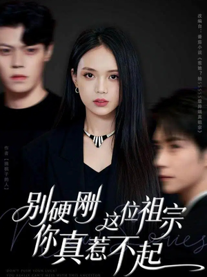 别硬刚这位祖宗你真惹不起（87集）短剧爆款全集在线播