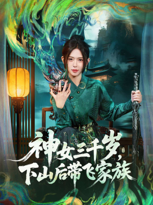 神女三千岁，下山后带飞家族（73集）短剧全集VR沉浸版