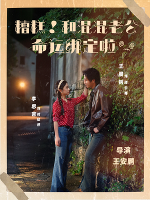 糟糕！和混混老公命运绑定啦（80集）好看的短剧又来了精彩片段