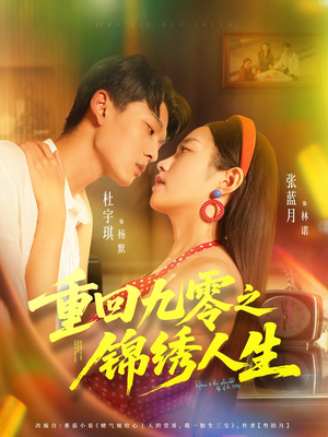 重回九零之锦绣人生（80集）每日短剧追不停