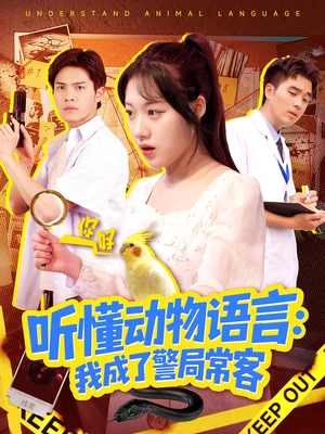 听懂动物语言我成了警局常客(101集) 听懂动物语言我成了警局常客(101集)超好看的短剧一起追剧