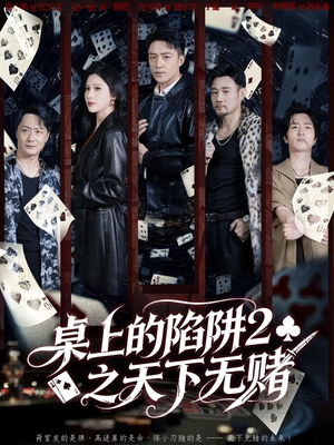 桌上的陷阱2之天下无赌（60集）短剧追剧推荐