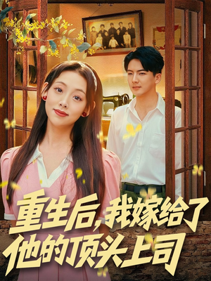 重生后，我嫁给了他的顶头上司（74集）火爆热门短剧来袭好看又上头