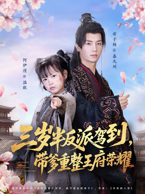 三岁半反派驾到，带爹重整王府荣耀（73集）短剧热播好剧抢先看