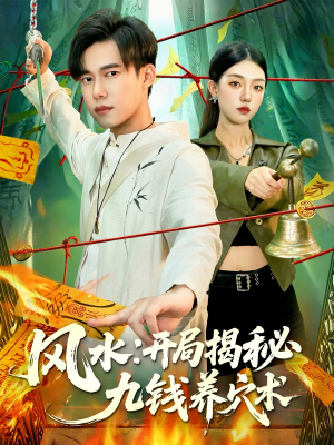 风水开局揭秘九钱养穴术（106集）终于可以免费看短剧了