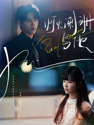 灯火阑珊与他（80集）万里归乡短剧精彩剧情