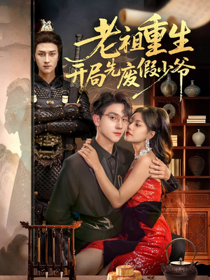 老祖重生开局先废假少爷（60集）一口气看完全集的短剧推荐