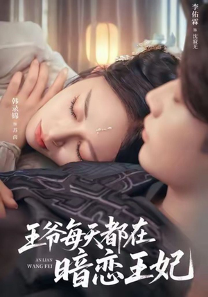 王爷每天都在暗恋王妃（62集）超好看短剧推荐