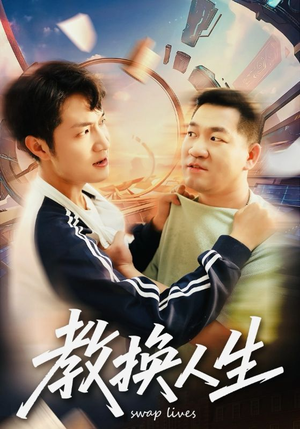 教换人生（30集）最新短剧正在热播