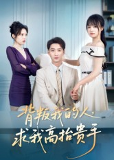 背叛我的人，求我高抬贵手（72集）短剧热播抢先看
