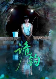 诡钓（50集）好看又精彩的短剧来了