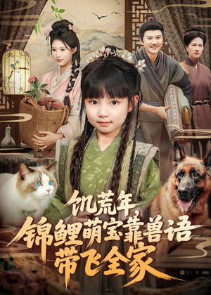 饥荒年,锦鲤萌宝靠兽语带飞全家(75集) 饥荒年,锦鲤萌宝靠兽语带飞全家(75集)爱上了这部短剧了