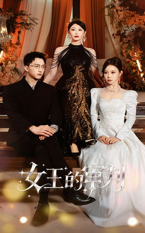 女王的审判（53集）点击链接观看完整版短剧