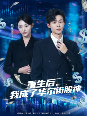 重生后，我成了华尔街股神（80集）排行榜上的短剧免费看