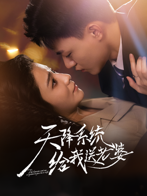 天降系统给我送老婆(80集) 天降系统给我送老婆(80集)热门小说改编短剧