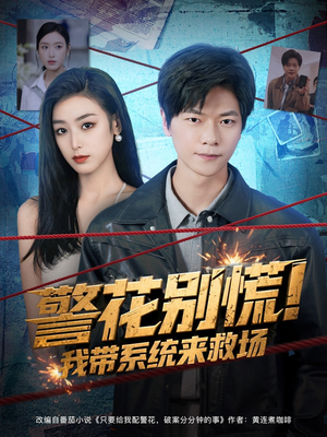 警花别慌! 我带系统来救场（83集）免费短剧完整版在线观看