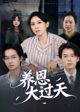 养恩大过天（54集）好看的短剧分享给大家