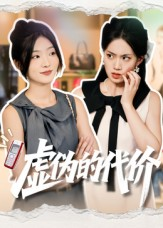 虚伪的代价(51集) 虚伪的代价(51集)火爆短剧来袭好看又上头的短剧