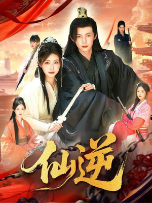 仙逆（115集）热门免费短剧推荐