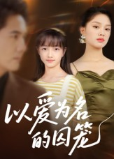以爱为名的囚笼(70集) 以爱为名的囚笼(70集)西瓜短剧免费看