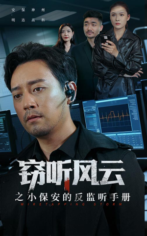 窃听风云之小保安的反监听手册(45集) 窃听风云之小保安的反监听手册(45集)短剧最热榜最近火的