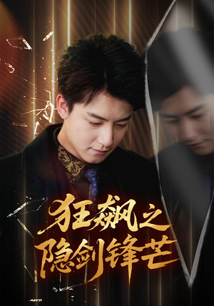 狂飙之隐剑锋芒(63集) 狂飙之隐剑锋芒(63集)古装短剧热门推荐