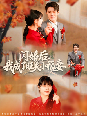 闪婚后我成了旺夫小福妻(80集) 闪婚后我成了旺夫小福妻(80集)热门小说改编短剧