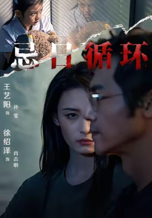 忌日循环（74集）短剧也太好看了