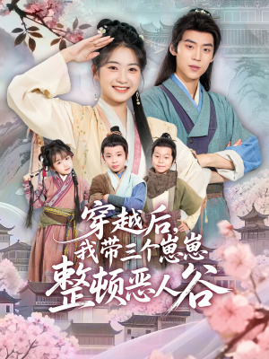 穿越后,我带三个崽崽整顿恶人谷(65集) 穿越后,我带三个崽崽整顿恶人谷(65集)精彩短片好剧推荐