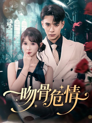 吻骨危情（73集）温柔追捕短剧剧情