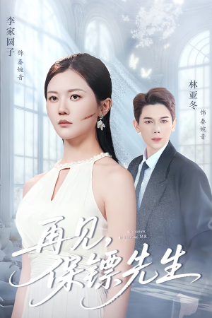 再见保镖先生（51集）喜欢追短剧的看过来