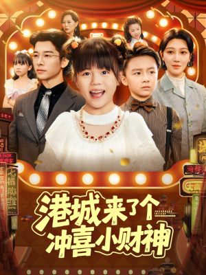 港城来了个冲喜小财神（74集）精彩短剧在线观看