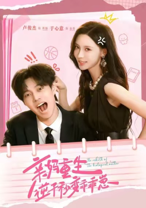 亲妈重生,逆子秒变乖乖崽(74集) 亲妈重生,逆子秒变乖乖崽(74集)免费短剧在线观看