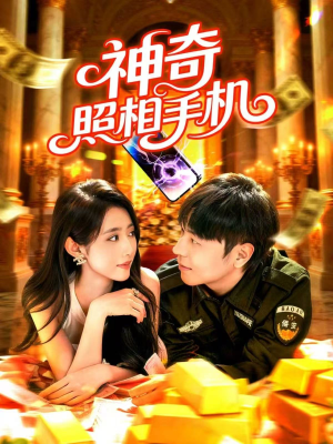 神奇照相手机（107集）每天更新热门短剧