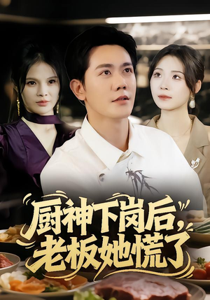 厨神下岗后，老板她慌了（66集）免费观看排行榜前十短剧