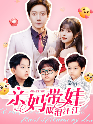 亲妈带娃眼泪汪汪（80集）短剧热播全集免费追