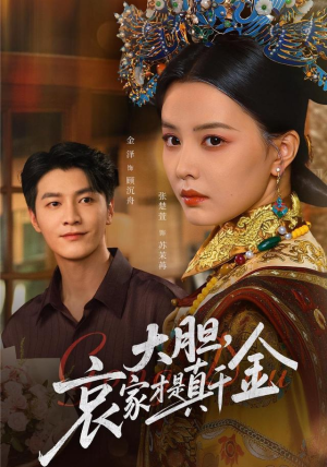 大胆哀家才是真千金（60集）排行榜前十短剧任你看