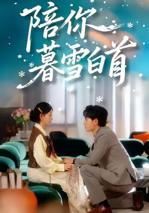 陪你暮雪白首（68集）免费观看最新热门短剧全集