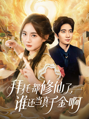 拜托都修仙了,谁还当真千金啊(77集) 拜托都修仙了,谁还当真千金啊(77集)古装重生短剧推荐