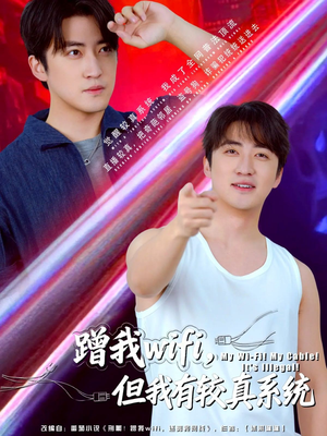 蹭我wifi,但我有较真系统(77集) 蹭我wifi,但我有较真系统(77集)简直不要太好看的短剧