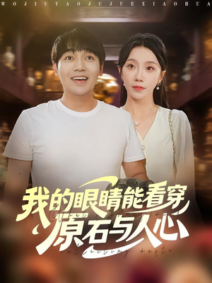 我的眼睛能看穿原石与人心（76集）免费短剧就是爽